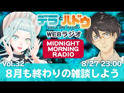 [ラジオ] 8月も終わりの雑談をしよう  デラハド Midnight Morning Radio #32