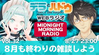 ラジオ 8月も終わりの雑談をしよう デラハド Midnight Morning Radio 32 Youtube