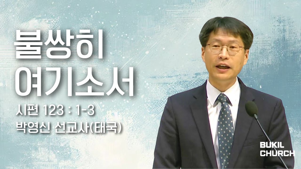 불쌍히 여기소서 | 2025-05-28 | 북일교회 수요기도회 (선교보고)| 박영신 선교사(태국)