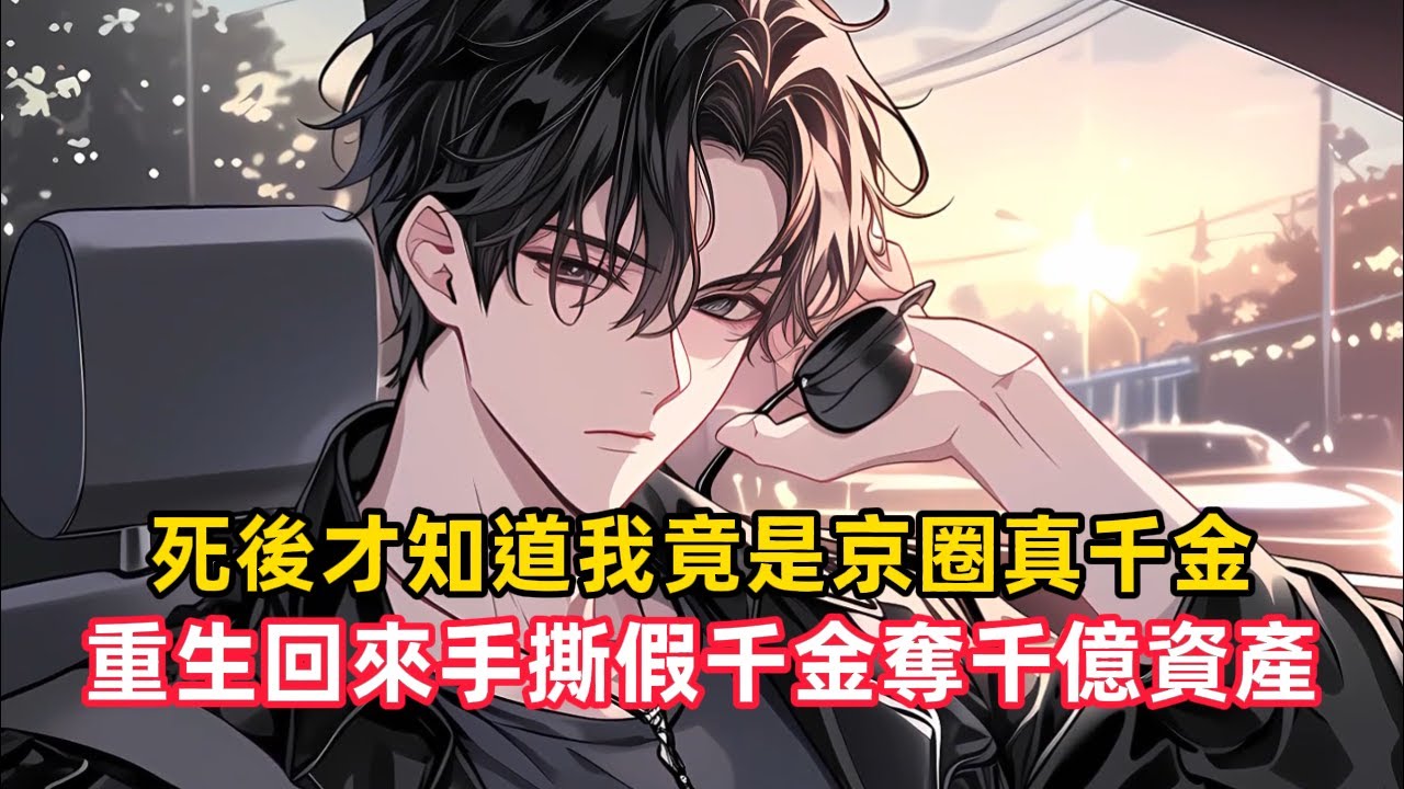 《死後才知我竟是京圈真千金，重生回來手撕假千金奪千億資產》女孩高考故意把附加題全做對，只為了離校草遠一點，剛出考場，校草的狗腿子們就圍了上來……#漫畫解說