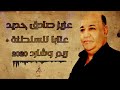 عزيز صادق حديد  عتابات للسلطنة  ريم وشارد     