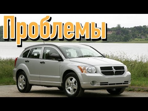 Додж Калибр слабые места | Недостатки и болячки б/у Dodge Caliber