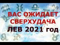 Гороскоп на 2021 год ЛЕВ для женщин и мужчин. ВАС ОЖИДАЕТ СВЕРХУДАЧА