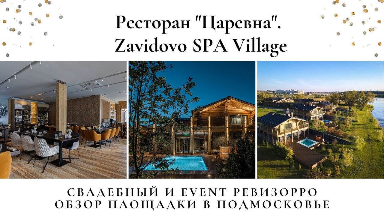 Ресторан царевна завидово