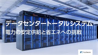 データセンタートータルシステム | 製品とソリューション