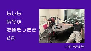 【CLAN QUEEN yowaさん＆マイさん登場！】もしも紫 今が友達だったら #8