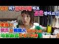 한국사람과 결혼한다고 했을때 엄마의 첫 반응은..ㄷㄷ /結婚前、母に韓国人と付き合ってるって言った時の話、母の拒否反応がまあまあエグかった【한일부부/日韓夫婦】