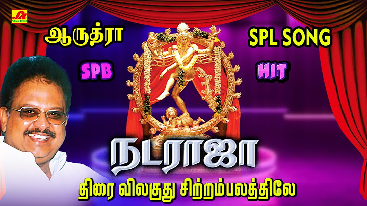 ஆருத்ரா நடராஜர் சிறப்பு பக்தி பாடல்கள் |subamaudiovision | #natarajarsongs #devotionalsong #spbsong