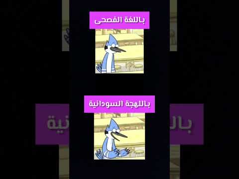 كيف تتكلم باللهجة السودانية يا زول