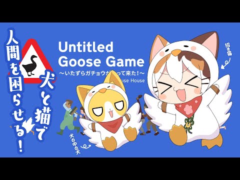 【Untitled Goose Game 〜いたずらガチョウがやって来た！〜】犬と猫で人間を困らせる！！！！！【こぎのきゐ/たたまる】