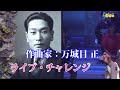 14453 SCR ♪ ライブ・チャレンジ ~作曲家:万城目正~ ☆ 堀内孝雄,羽山みずき,早見優 ほか ◇ 1 250412