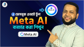 Meta AI Tutorial in Bangla | ফেসবুকের নতুন এআই টুল ব্যবহার শিখুন