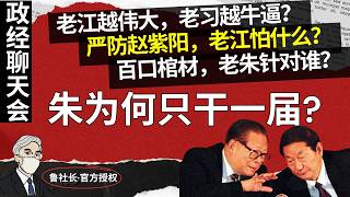 President Lu: Why did Zhu Rongji only serve one term? Who was his famous '100 coffins' remark aim...