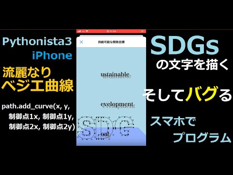 [作ってみた]スマホで「SDGs」のフォントを描画するプログラムを作ってみたらバグっていた[pythonista3]