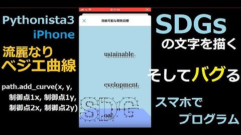 [作ってみた]スマホで「SDGs」のフォントを描画するプログラムを作ってみたらバグっていた[pythonista3]