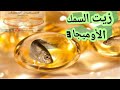 فوائد الاوميغا 3 العظيمة | زيت السمك| omeg 3 | وكيف تختار أفضل نوع أوميجا