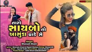 Taro saybo to aasuda pade se ll તારો સાયબો તો આસુડા પાડે સે ll Bhavesh khant new timli song ll