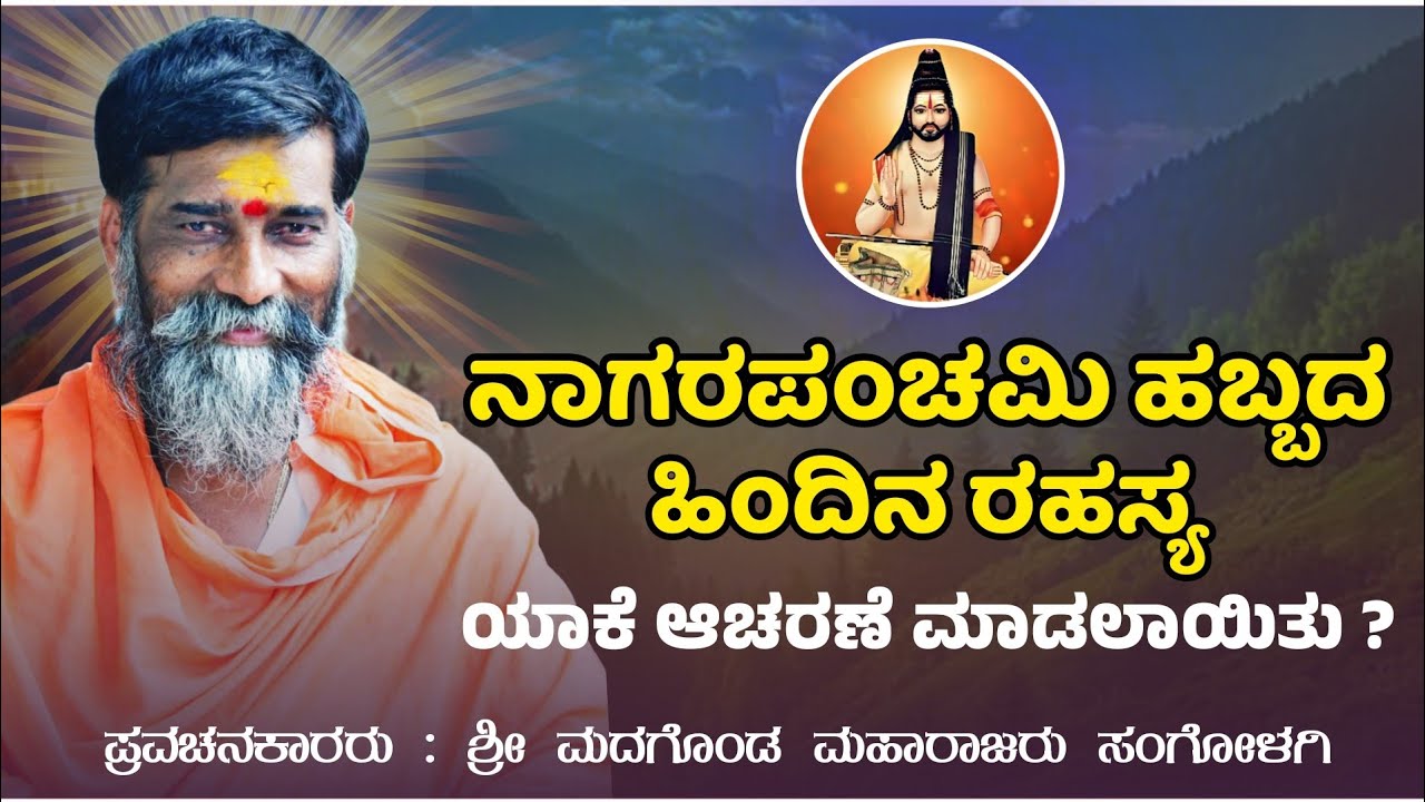ಅಮೋಘಸಿದ್ದನ ಭಕ್ತಿ ಪರೀಕ್ಷೆ ಭಾಗ 04 | ಸಂಗೊಳಗಿ ಮದಗೊಂಡ ಮಹಾರಾಜರು | Sangolagi Madagond Maharajara Pravachan