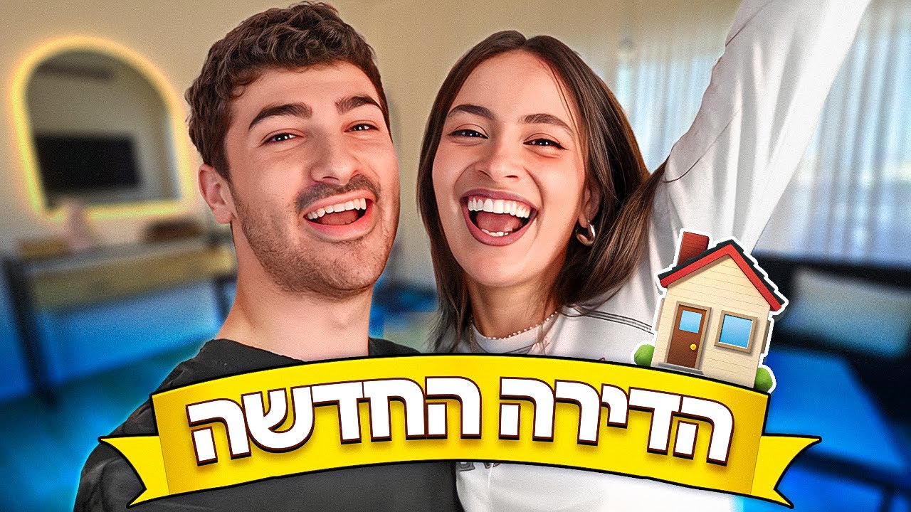 ולוג חשיפה של הדירה החדשה! (עם הילי)