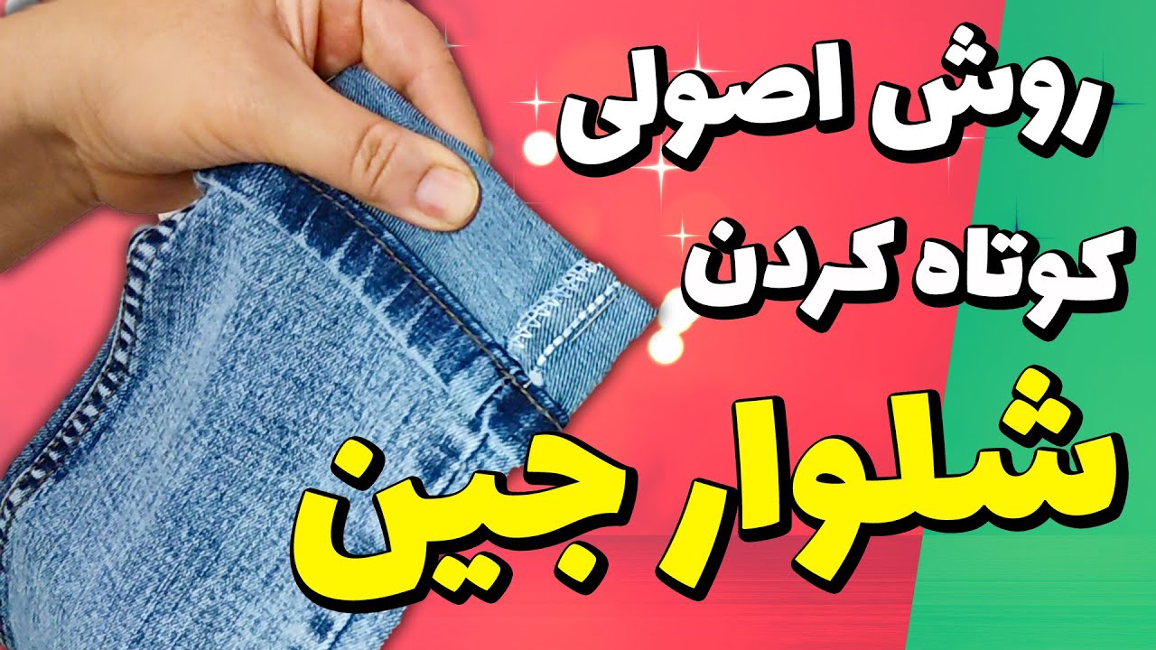 آموزش خیاطی | کوتاه کردن قد شلوار جین به صورت فابریک