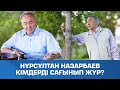 Нұрсұлтан Назарбаев кімдерді сағынып жүр? / Сөзбе-сөз (11.06.2021)