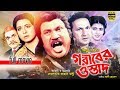 Goriber Ostad (গরীবের ওস্তাদ ) Bangla Movie Full HD | Jashim | Shabana | Bapparaj | SB Cinema Hall