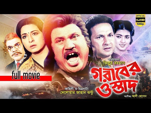 Goriber Ostad (গরীবের ওস্তাদ) Bangla Movie | Jashim | Shabana | Bapparaj | Ahmed Sharif | Full Movie class=