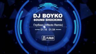 Dj Boyko & Sound Shocking - Глубоко (Affecto Remix)