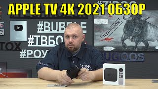 ТВ БОКС APPLE TV 4K 2021 ОБЗОР ТОПА ИЛИ ПРИЗВАН ЗАСТАВИТЬ ЛЮДЕЙ СТРАДАТЬ?