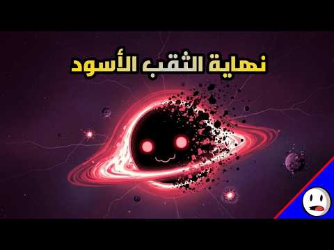 سر نهاية الثقب الاسود إشعاع هوكينج باختصار