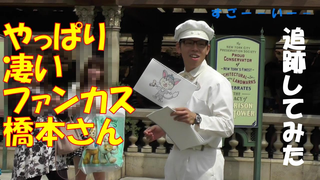 伝説のファンカスト橋本さん【120万再生を記録した動画のリメイク版】