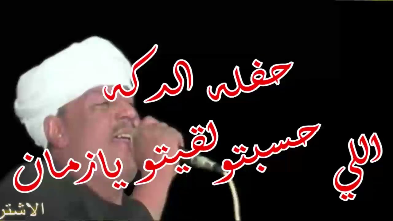 ملك الفن   : رشادعبدالعال ||  اللي حسبتولقيتو يازمان    ( النسخه الاصليه حفله الدكه )