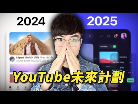 【2025 YouTube大變革!】最新YouTube官方報告宣佈2025年發展4大重心