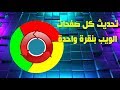 كيفية اعادة تحميل وتحديث(refresh) كل صفحات الويب في جوجل كروم بنقرة واحدة