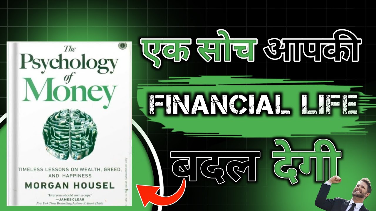 The psychology of money। एक सोच आपकी financial life बदल देगी। Book gyan। Book summary hindi।