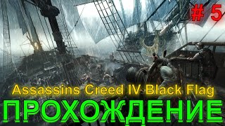 Assassins Creed IV Black Flag !!! Прохождение!!! # 5