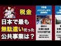 日本の公共事業「無駄遣い」ランキングTOP25|1000億円かけて作られた「誰も通らない道路」