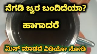 ನೆಗಡಿ ಜ್ವರ ಬಂದಿದೆಯೇ?ಮನೆಯಲ್ಲೆ ಮಾಡಿಕೊಳ್ಳಿ ಸ್ಪೆಷಲ್ ಕಷಾಯ/Home remedies for cold & cough