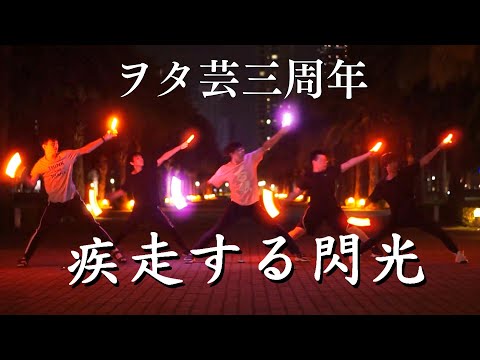 【ヲタ芸】疾走する閃光/みんなの得意技【三周年技連】