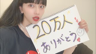 20万人記念！ゆるくみんなで話しましょう！