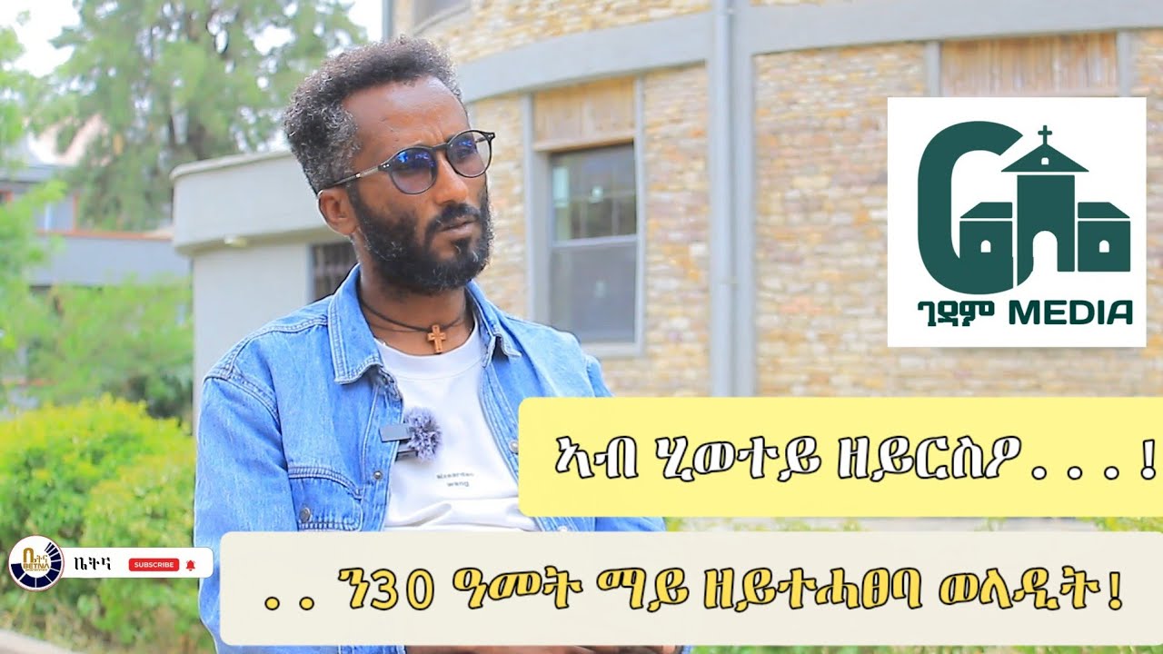 ምስ መምህር ፀጋይ ኣብ ዙርያ ገዳም ሚድያ፣ ናይ ሰናይ ተግባራት ምንቕስቓሳቱን ካልኦትን ዝገበርናዮ ፃኒሕት! #ገዳምሚድያ #ገዳም #ቤትና #ኣክሱም