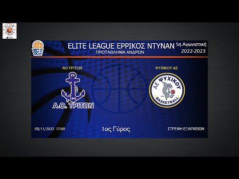 2022-23 Elite League Ερρίκος Ντυνάν 5η Αγωνιστική | ΑΟ ΤΡΙΤΩΝ - ΨΥΧΙΚΟ ΑΕ