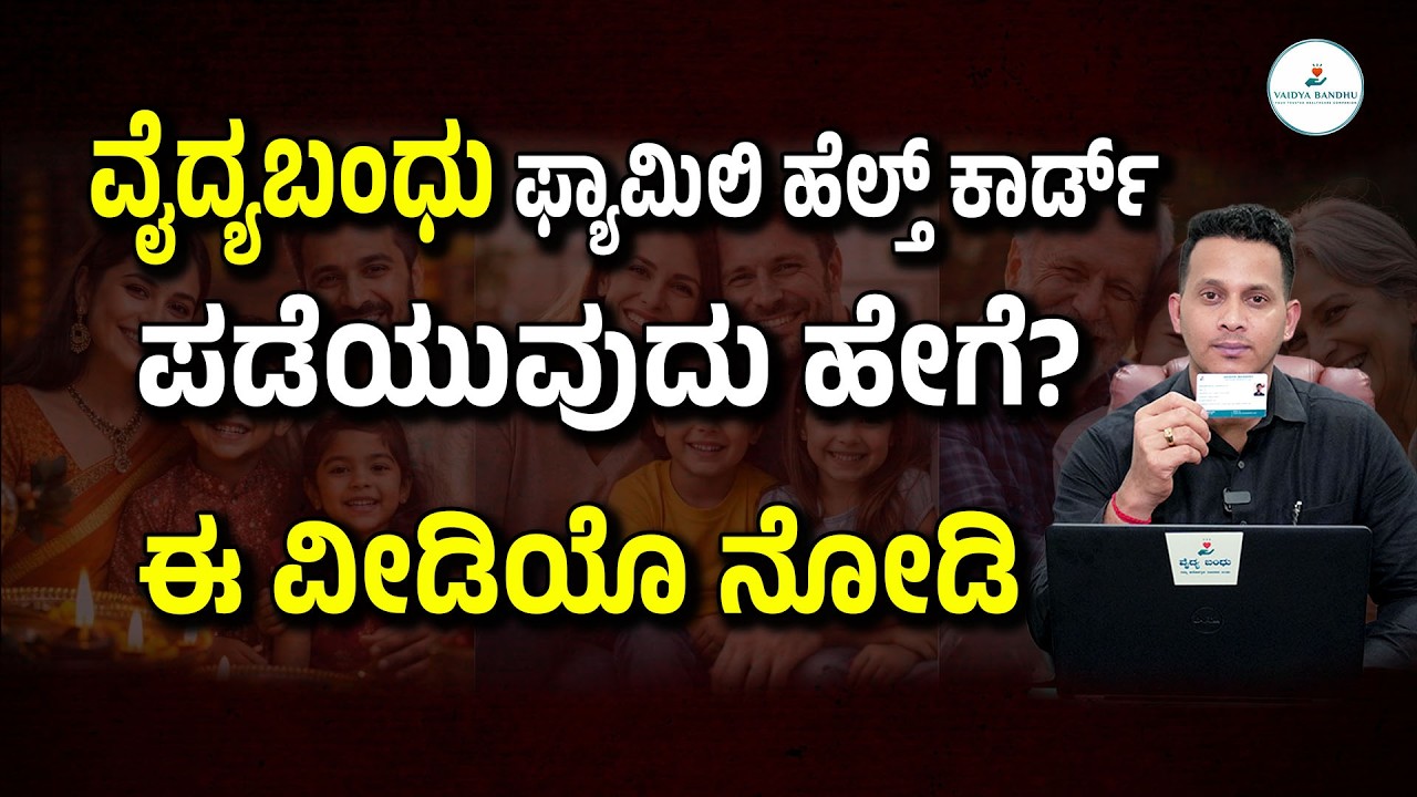 ವೈದ್ಯಬಂಧು ಫ್ಯಾಮಿಲಿ ಹೆಲ್ತ್ ಕಾರ್ಡ್ ಪಡೆಯುವುದು ಹೇಗೆ? How to Get a Vaidya Bandhu Family Health Card?
