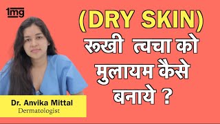 सुखी त्वचा (Dry Skin) का इलाज, ख़याल कैसे रखे? Dr. Anvika