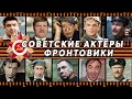 Актеры фронтовики | Кладбища Москвы