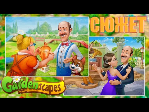 Видео: ВЕСЬ СЮЖЕТ GardenScapes В ОДНОМ ВИДЕО | ПАСХАЛКИ И РАЗБОР СЮЖЕТА | #2