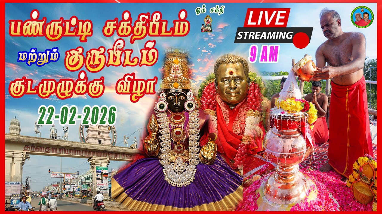 🔴 LIVE NOW 🔥 9AM | பண்ருட்டி சக்தி பீடம் & குரு பீடம் | தெய்வீக திருக்குடமுழுக்கு விழா தரிசனம்