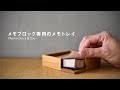 【Hacoa】メモブロック＆トレイ「MemoBlock&Tray」/木製