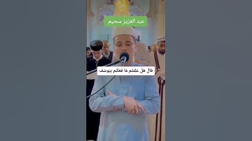 مقطع من أيات الذكر الحكيم #youtube #القارئ_عبدالعزيزسحيم