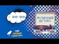 Музичний детокс #1 | День Незалежності